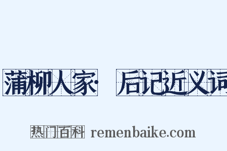 蒲柳人家·后记近义词是什么意思的图片